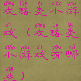 攻略类小游戏(攻略类小游戏有哪些)