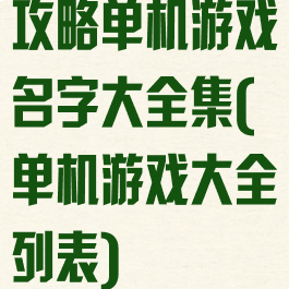 攻略单机游戏名字大全集(单机游戏大全列表)