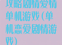 攻略剧情爱情单机游戏(单机恋爱剧情游戏)