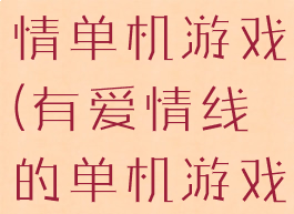 攻略剧情爱情单机游戏(有爱情线的单机游戏)