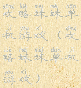 攻略妹妹单机游戏(攻略妹妹单机游戏)