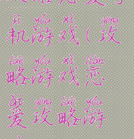 攻略恋爱手机游戏(攻略游戏恋爱攻略游戏)