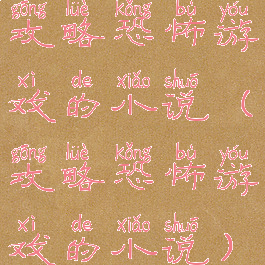 攻略恐怖游戏的小说(攻略恐怖游戏的小说)