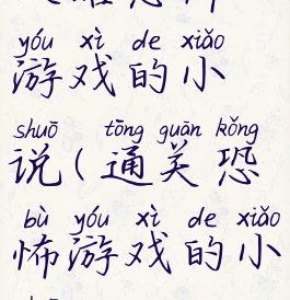 攻略恐怖游戏的小说(通关恐怖游戏的小说)