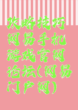 攻略技巧网易手机游戏官网论坛(网易门户网)