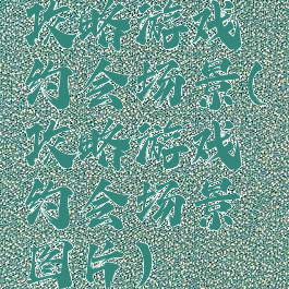 攻略游戏约会场景(攻略游戏约会场景图片)