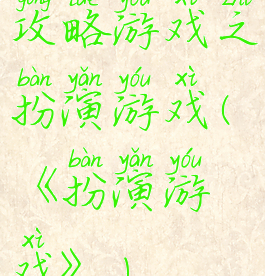 攻略游戏之扮演游戏(《扮演游戏》)