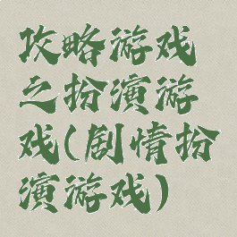 攻略游戏之扮演游戏(剧情扮演游戏)