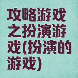 攻略游戏之扮演游戏(扮演的游戏)