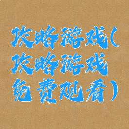 攻略游戏(攻略游戏免费观看)