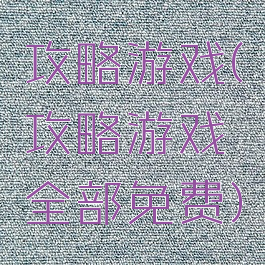 攻略游戏(攻略游戏全部免费)