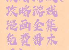 攻略游戏(攻略游戏漫画全集免费番木瓜)