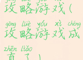 攻略游戏(攻略游戏成真了)