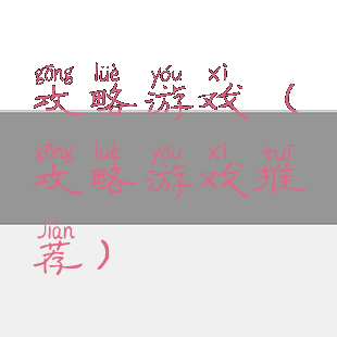 攻略游戏(攻略游戏推荐)