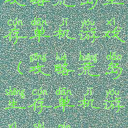 攻略荒岛生存单机游戏(攻略荒岛生存单机游戏视频)