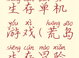 攻略荒岛生存单机游戏(荒岛生存冒险游戏)