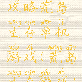 攻略荒岛生存单机游戏(荒岛生存游戏)