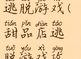 攻略蛋糕的逃脱游戏(甜品店逃脱游戏攻略)