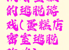 攻略蛋糕的逃脱游戏(蛋糕店密室逃脱攻略)