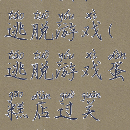 攻略蛋糕的逃脱游戏(逃脱游戏蛋糕店过关攻略)