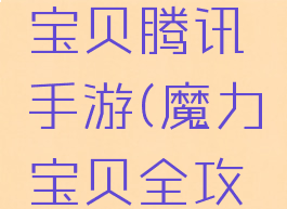 攻略魔力宝贝腾讯手游(魔力宝贝全攻略)