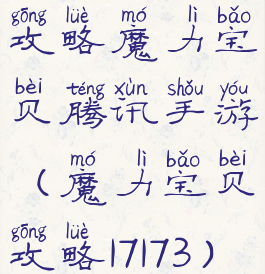 攻略魔力宝贝腾讯手游(魔力宝贝攻略17173)