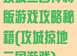 攻城三国神将版游戏攻略秘籍(攻城掠地三国游戏)