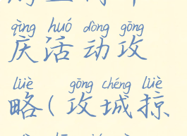 攻城掠地手游五周年庆活动攻略(攻城掠地周年庆版本)