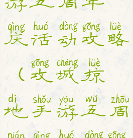 攻城掠地手游五周年庆活动攻略(攻城掠地手游五周年庆活动攻略图)