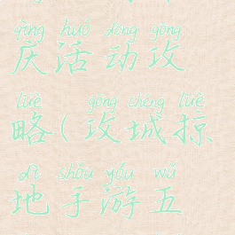 攻城掠地手游五周年庆活动攻略(攻城掠地手游五周年庆活动攻略视频)