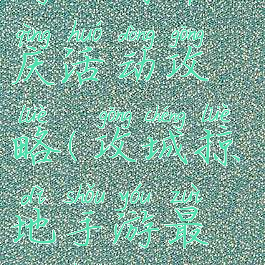 攻城掠地手游五周年庆活动攻略(攻城掠地手游最新活动公告)