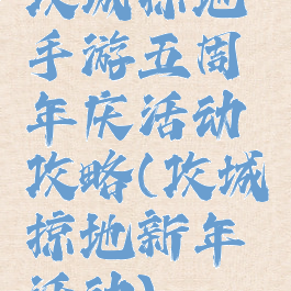 攻城掠地手游五周年庆活动攻略(攻城掠地新年活动)