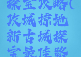 攻城掠地手游古城探宝攻略(攻城掠地新古城探宝最佳路线走法攻略)