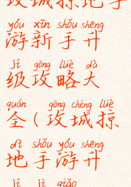 攻城掠地手游新手升级攻略大全(攻城掠地手游升级技巧)