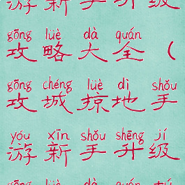 攻城掠地手游新手升级攻略大全(攻城掠地手游新手升级攻略大全图)