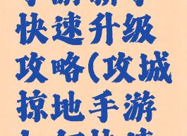 攻城掠地手游新手快速升级攻略(攻城掠地手游如何快速升级)