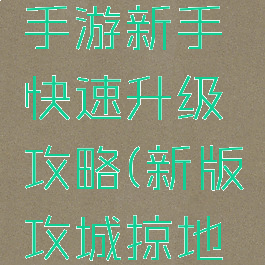 攻城掠地手游新手快速升级攻略(新版攻城掠地升级攻略)