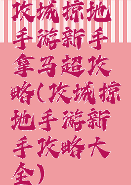 攻城掠地手游新手拿马超攻略(攻城掠地手游新手攻略大全)