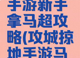 攻城掠地手游新手拿马超攻略(攻城掠地手游马超怎么过)