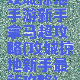 攻城掠地手游新手拿马超攻略(攻城掠地新手最新攻略)
