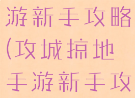 攻城掠地手游新手攻略(攻城掠地手游新手攻略大全)