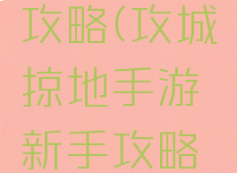攻城掠地手游新手攻略(攻城掠地手游新手攻略大全平民玩家)