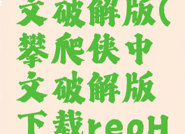 攀爬侠中文破解版(攀爬侠中文破解版下载reoHeor)