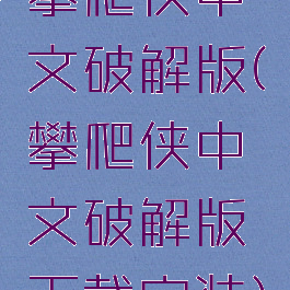 攀爬侠中文破解版(攀爬侠中文破解版下载安装)