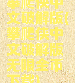 攀爬侠中文破解版(攀爬侠中文破解版无限金币下载)