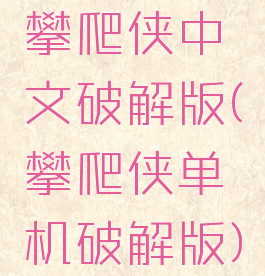 攀爬侠中文破解版(攀爬侠单机破解版)