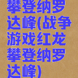 攀登纳罗达峰(战争游戏红龙攀登纳罗达峰)