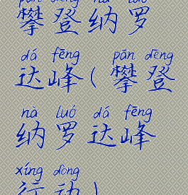 攀登纳罗达峰(攀登纳罗达峰行动)