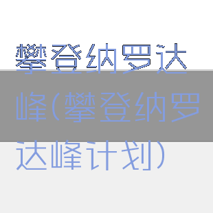 攀登纳罗达峰(攀登纳罗达峰计划)