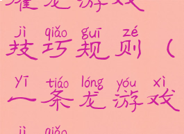 攉龙游戏技巧规则(一条龙游戏技巧)